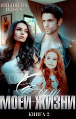 обложка книги Ольга Янышева "Свет моей жизни"