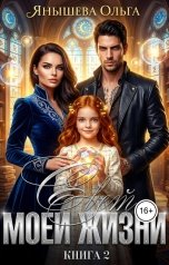 обложка книги Ольга Янышева "Свет моей жизни"