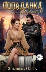 обложка книги Ольга Янышева "Попаданка с баяном"
