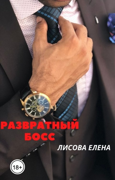 Обложка книги Лисова Елена Развратный босс