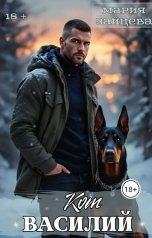 обложка книги Мария Зайцева "Кот Василий"