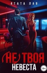 обложка книги Агата Лав "(Не) твоя невеста"