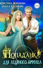 обложка книги Ольга Гусакова "Попаданка для ледяного принца"