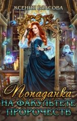 обложка книги Ксения Власова "Попаданка на факультете пророчеств"