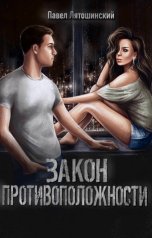 обложка книги Павел Лятошинский "Закон противоположности"