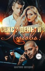 обложка книги Шарлиз Шелдон "Секс? Деньги? Любовь!"