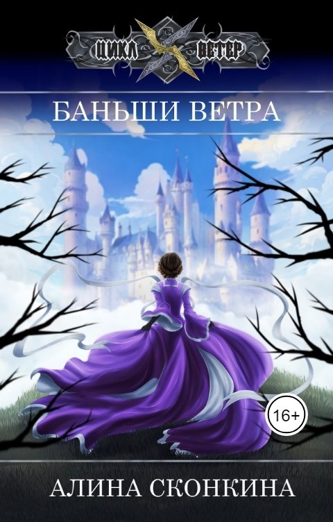 Обложка книги Алина Сконкина Баньши Ветра