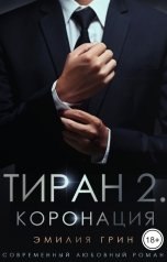 обложка книги Эмилия Грин "Тиран 2. Коронация"