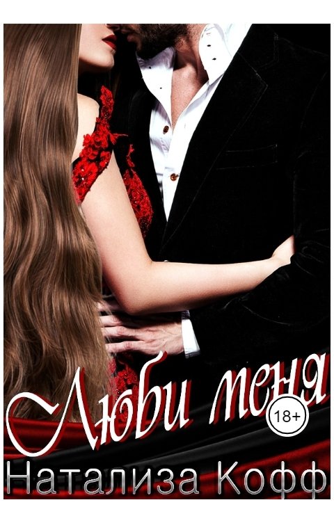 Обложка книги Натализа Кофф Люби меня