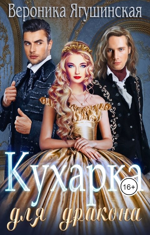 Обложка книги Вероника Ягушинская Кухарка для дракона