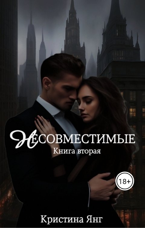 Обложка книги Кристина Янг Несовместимые. Книга 2