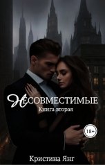 обложка книги Кристина Янг "Несовместимые. Книга 2"