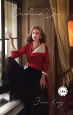 обложка книги Elena Sarul "Дневник Ди"