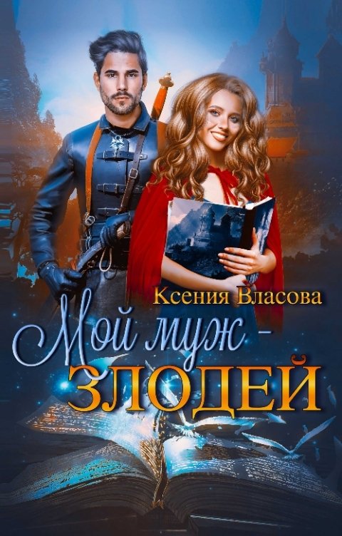 Обложка книги Ксения Власова Мой муж - злодей