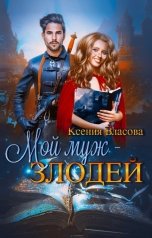 обложка книги Ксения Власова "Мой муж - злодей"