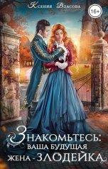 обложка книги Ксения Власова "Знакомьтесь: ваша будущая жена-злодейка"