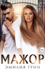 обложка книги Эмилия Грин "Мажор"