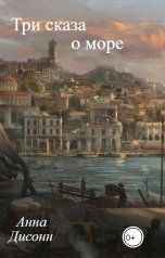 обложка книги Анна Дисонн "Три сказа о море"