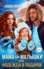 обложка книги Нана Фокс "Мама для малышки, или Надежда в подарок"