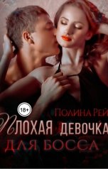обложка книги Полина Рей "Плохая девочка для босса"