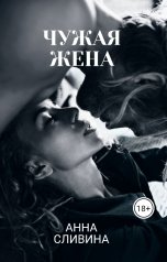 обложка книги Анна Сливина "Чужая жена"