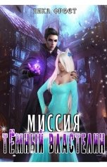 обложка книги Ника Фрост "Миссия "Тёмный Властелин""