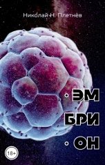 обложка книги Николай Н. Плетнёв "Эмбрион"