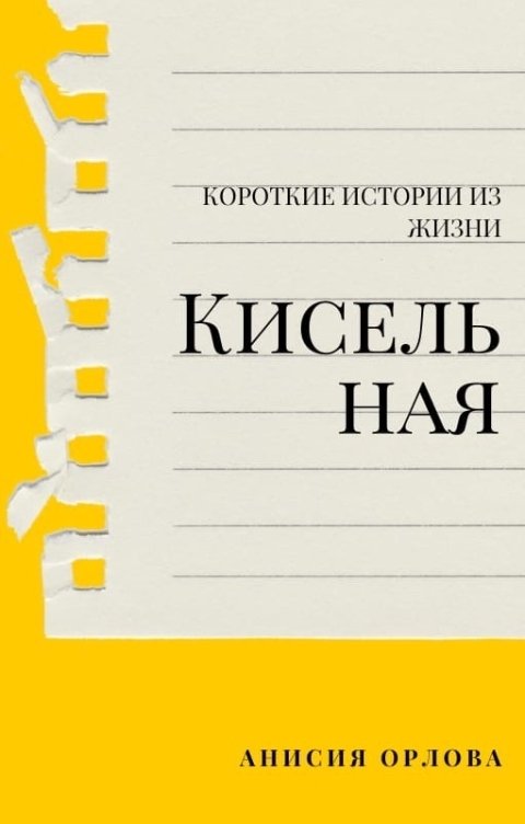 Обложка книги Анисия Орлова Кисельная