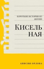 обложка книги Анисия Орлова "Кисельная"