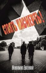 обложка книги Евгений Новиков "Стоять насмерть!"