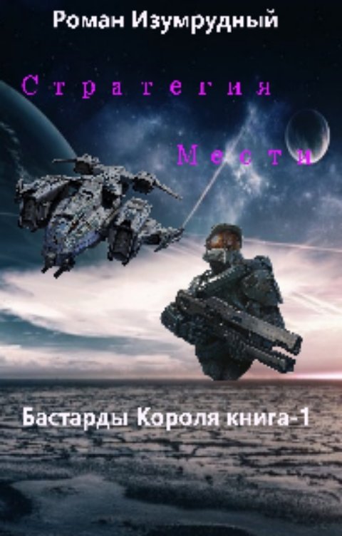 Обложка книги Роман Изумрудный Стратегия мести(Бастарды Короля-1)