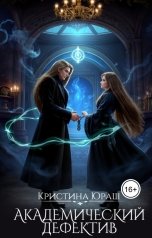обложка книги Кристина ЮРАШ "Академический дефектив"