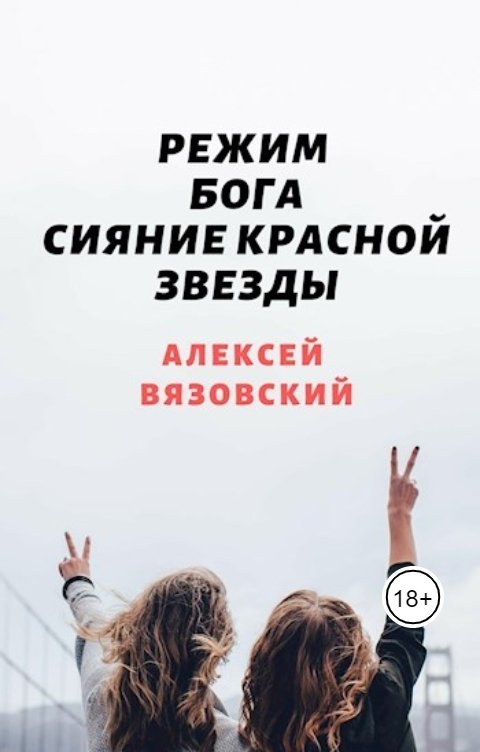 Обложка книги Алексей Вязовский Режим бога. Сияние Красной Звезды (#5)