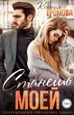 обложка книги Ксения Громова "Станешь моей"