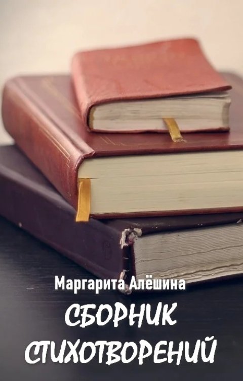 Обложка книги Маргарита Алёшина Сборник стихотворений