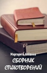 обложка книги Маргарита Алёшина "Сборник стихотворений"