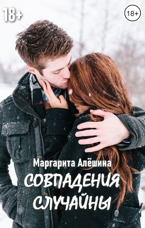 Обложка книги Маргарита Алёшина Совпадения случайны