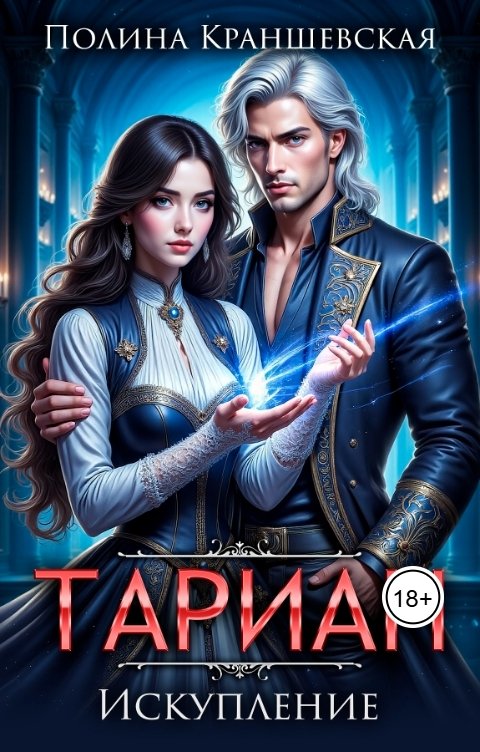 Обложка книги Полина Краншевская Тариан. Искупление