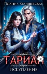 обложка книги Полина Краншевская "Тариан. Искупление"