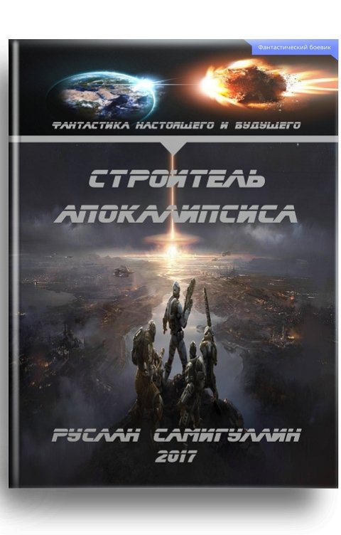 Обложка книги Руслан Самигуллин Строитель апокалипсиса
