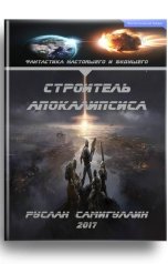обложка книги Руслан Самигуллин "Строитель апокалипсиса"