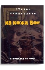 обложка книги Руслан Самигуллин "Из кожи вон"