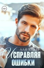 обложка книги Аля Кьют "Исправляя ошибки"