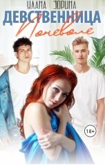 обложка книги Улана Зорина, Promo Brenda "Девственница поневоле"