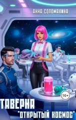 обложка книги Анна Соломахина "Таверна "Открытый космос""