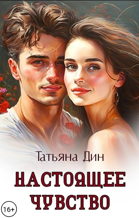 Обложка книги Татьяна Дин Настоящее чувство