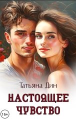 обложка книги Татьяна Дин "Настоящее чувство"