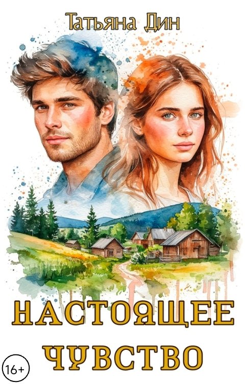 Обложка книги Татьяна Дин Настоящее чувство