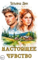 обложка книги Татьяна Дин "Настоящее чувство"