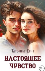 обложка книги Татьяна Дин "Настоящее чувство"